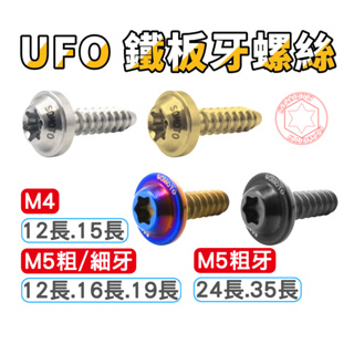 【SOMOTO 2026嚴選】 台灣製造 鐵板牙不鏽鋼螺絲 M4/M5 白鐵/鍍鈦/鍍金/鍍黑 適用