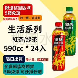 生活泡沫系列 - 紅茶/綠茶 590ml 24入 【桃園水王 限配送桃園】