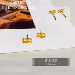 金礦珠寶銀樓 黃金耳環 無限大♾️