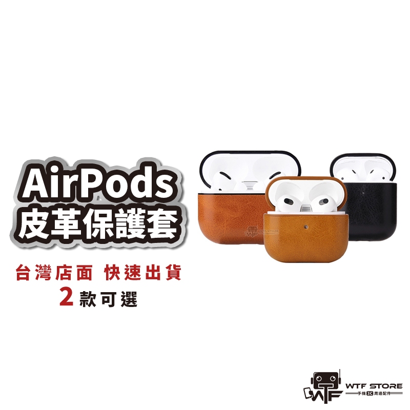 AirPods皮革耳機套 防摔保護套 蘋果耳機 藍芽耳機保護殼 適用 AirPods Pro 1 2 3 WTF