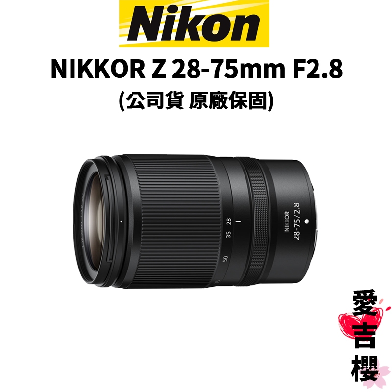 【Nikon】NIKKOR Z 28-75mm F2.8 (公司貨) 原廠保固