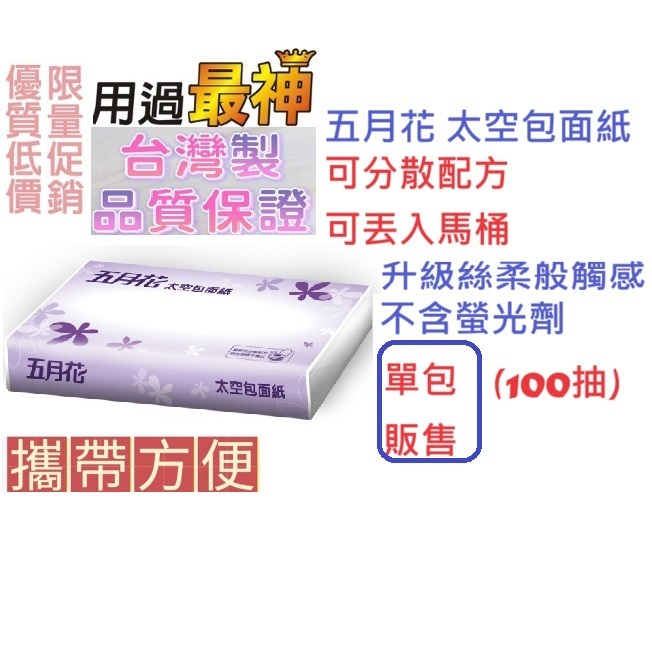 台灣製造-單包販售100抽(可丟馬桶)五月花太空包面紙-可分散配方 旅館面紙 汽車旅館衛生紙 KTV衛生紙 隨身包衛生紙