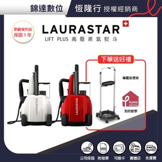 ＊錦達＊【10%蝦幣 瑞士 Laurastar LIFT PLUS高壓蒸汽熨斗】贈原廠掛燙架 保固2年 另有XTRA