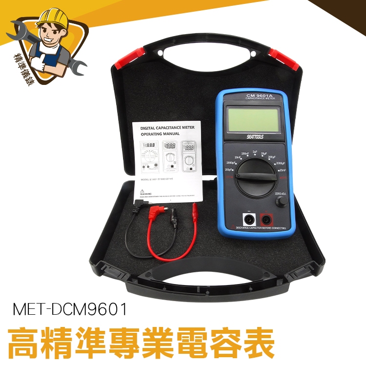 【精準儀錶】電容表 MET-DCM9601 數字電容表 可立式 低壓指示 數轉換器 液晶顯示