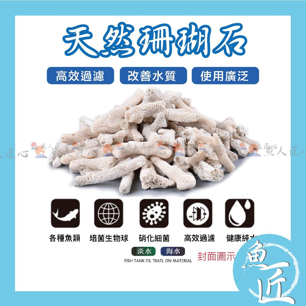 魚匠【珊瑚骨/珊瑚石/珊瑚砂/菲律賓砂】純天然鹼性珊瑚骨／調節穩定PH／天然魚缸底砂用／過濾用／造景 底沙 底材