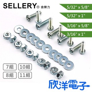 SELLERY 舍樂力 丸頭機械牙 螺帽 華司 多種尺寸任選 7/8/10/11組 (S18系列) 台灣製