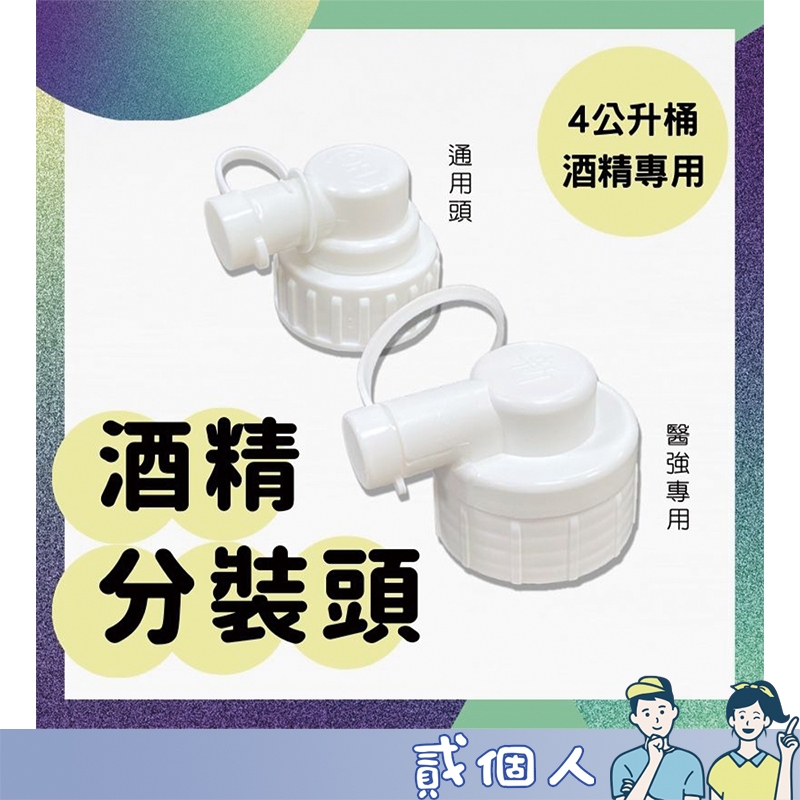 台灣現貨 醫強酒精分裝頭 酒精專用分裝頭 4公升酒精分裝神器 便利蓋 漏嘴 裝蓋頭 獨立分裝蓋 鳥嘴 一加侖 罐子 瓶蓋