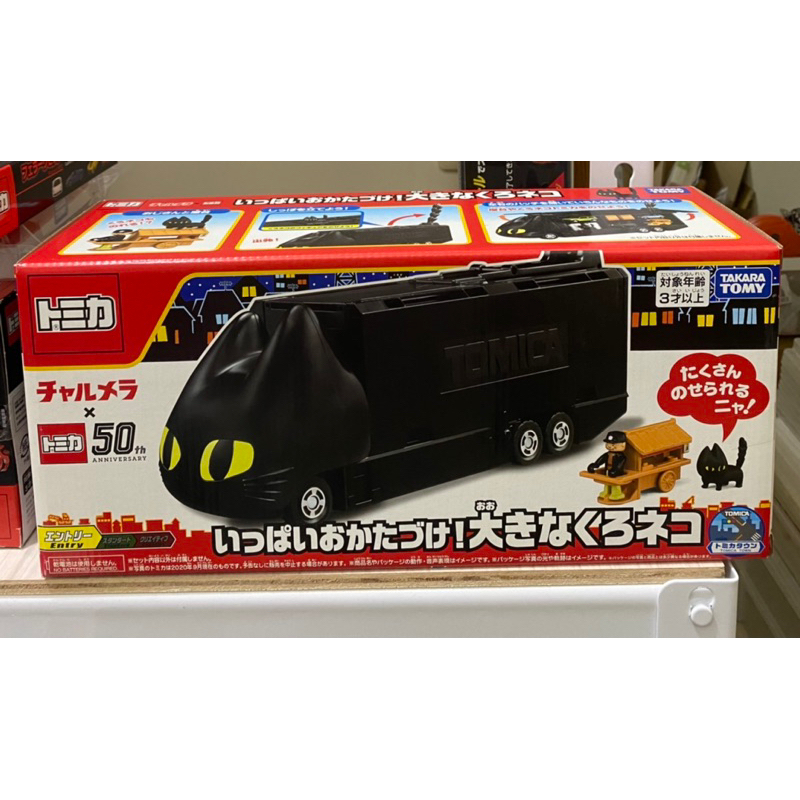 TOMICA 50週年 限定 CHARUMERA Kuro Neko 黑貓收納車 運輸車 明星貓 拉麵車（全新未拆）