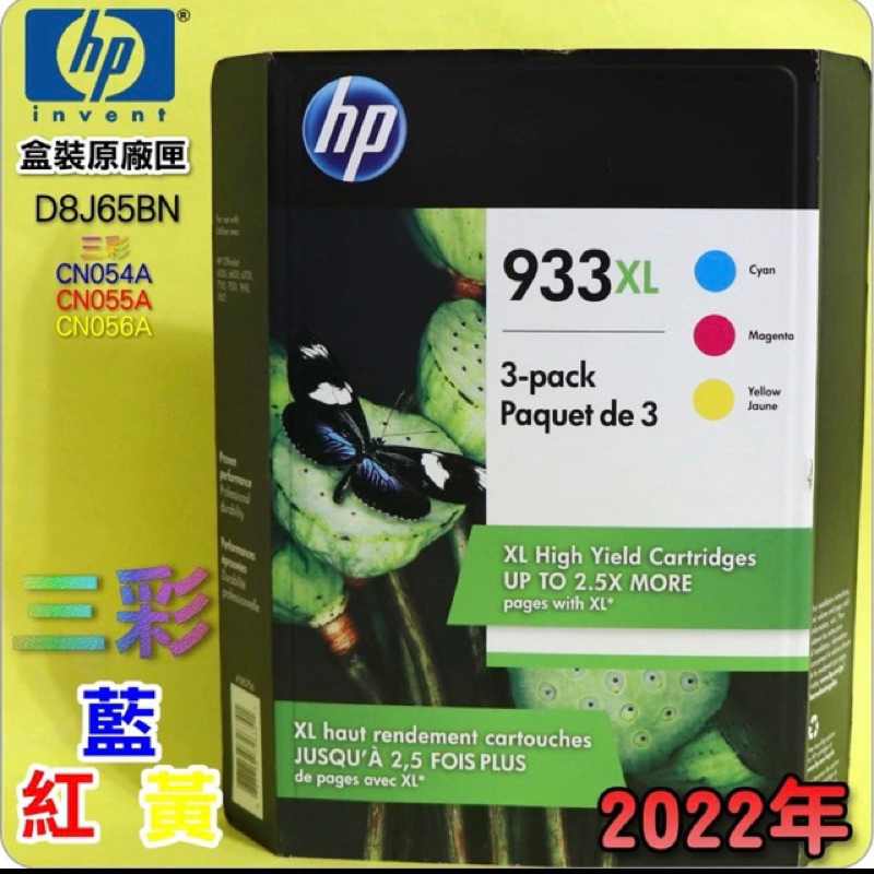 HP NO.933XL【三顆高容量-藍紅黃】原廠墨水匣-盒裝(2022年之間)