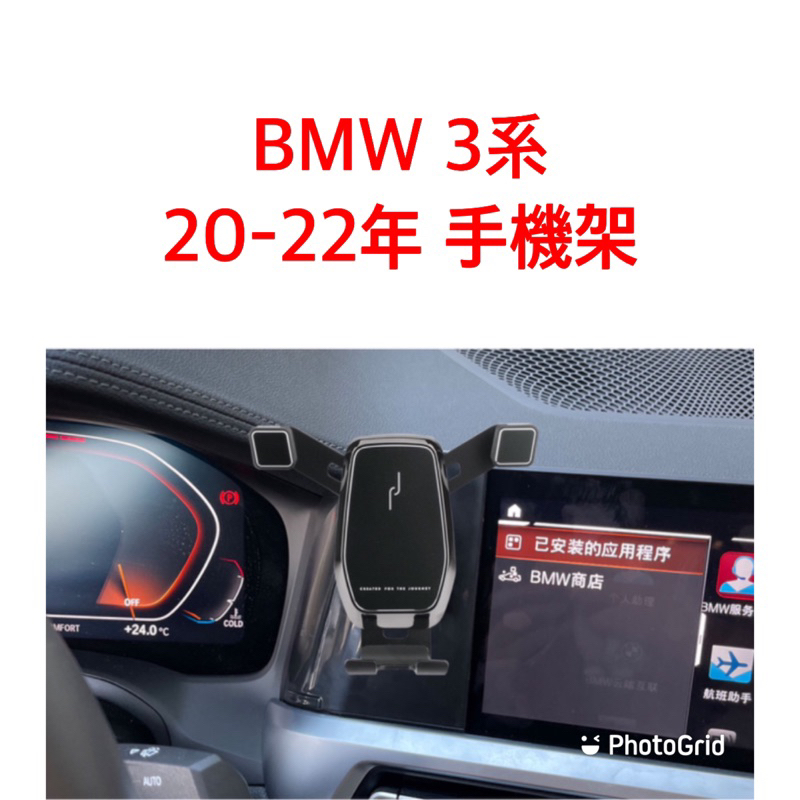 歐麥尬 BMW 寶馬 手機架 3系 20-22年 320i 318i 330i 330e M340i 可直放 可橫放