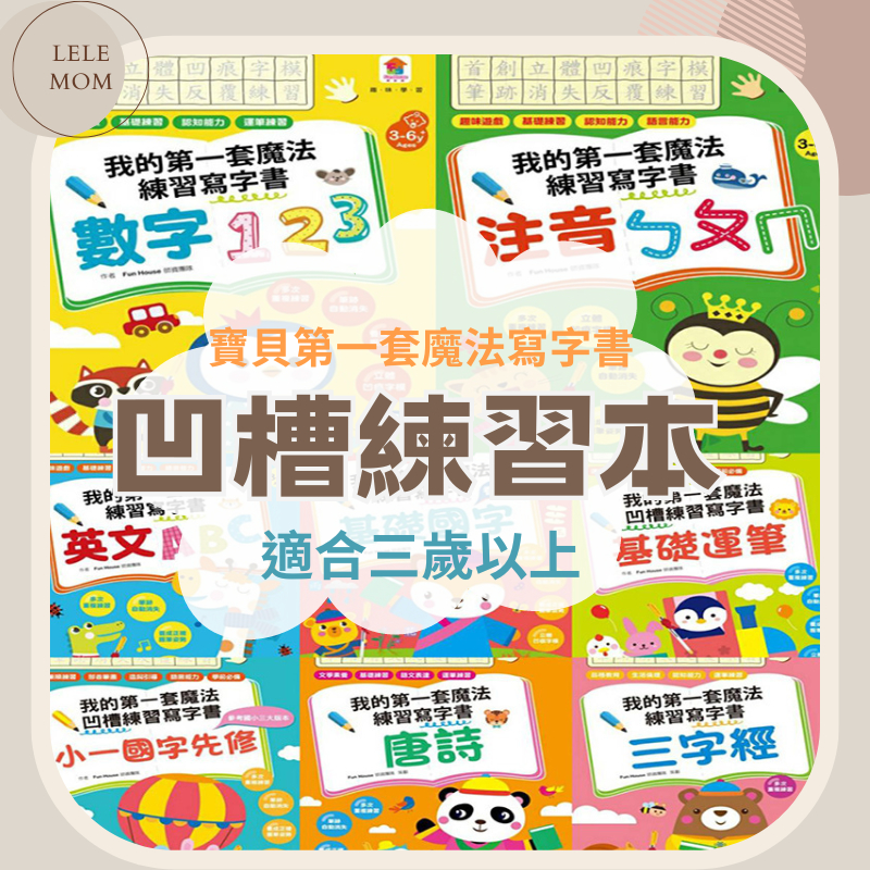 双美 凹槽練習本 我的第一套魔法練習寫字書 認識數字 ㄅㄆㄇㄈ 英文ABC 唐詩 三字經 注音練習 數字練習 練字