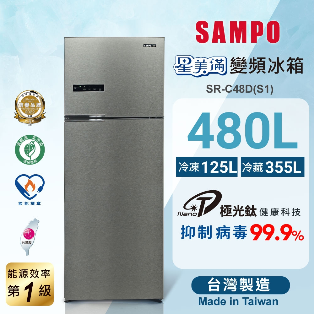 SAMPO 聲寶 480公升一級能效超值變頻系列雙門冰箱 SR-C48D(S1)