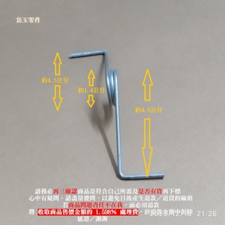 【恁玉零件】請詳閱狀況《路邊》愛迪生 E0001-A40 洗衣機[門蓋開關彈簧]@A40_03