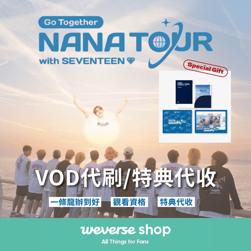 ［長期代刷］'NANA TOUR with SEVENTEEN' VOD觀看資格 羅PD 花樣青春