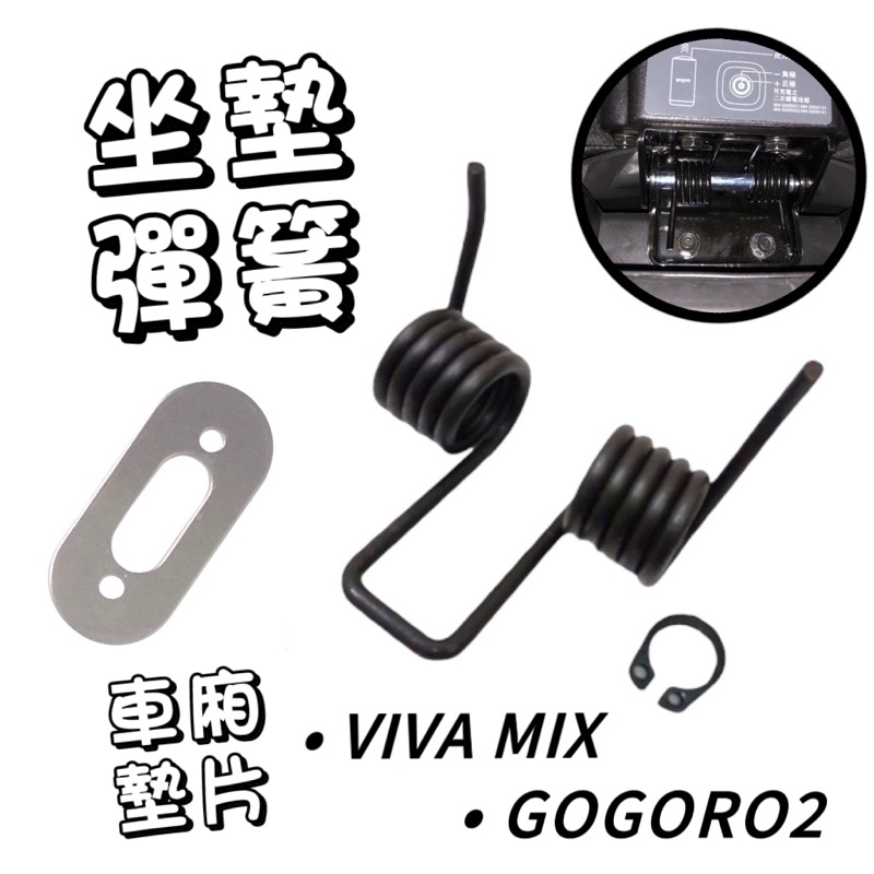 【現貨🔥附安裝工具】gogoro viva mix 擋泥板 坐墊彈簧 座墊彈簧 車廂墊片 gogoro ss 墊片