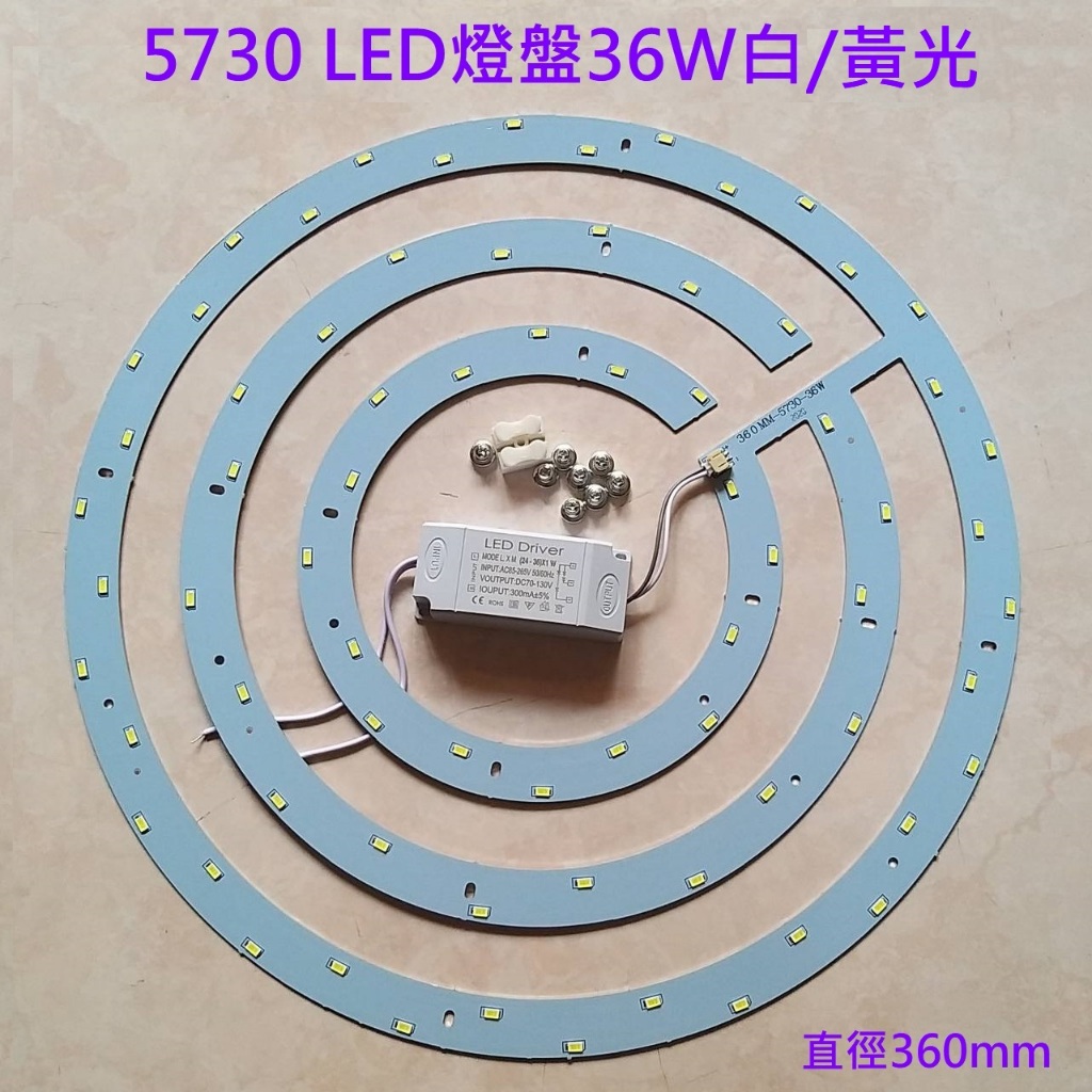 LED 吸頂燈 風扇燈 吊燈 圓型燈管改造燈板套件 圓形光源貼大尺寸 5730 led燈盤 110V 36W 單色