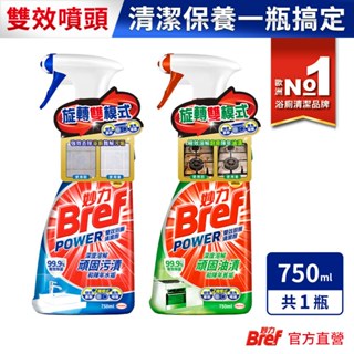 Bref妙力 雙效浴廁/廚房清潔劑 750ml ( 1瓶/2瓶/3瓶 )(除霉清潔/家用清潔)