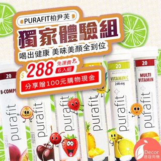 德國Purafit 柏尹芙 發泡錠 嘗鮮體驗組 全口味 20錠 x6入 (PR007)