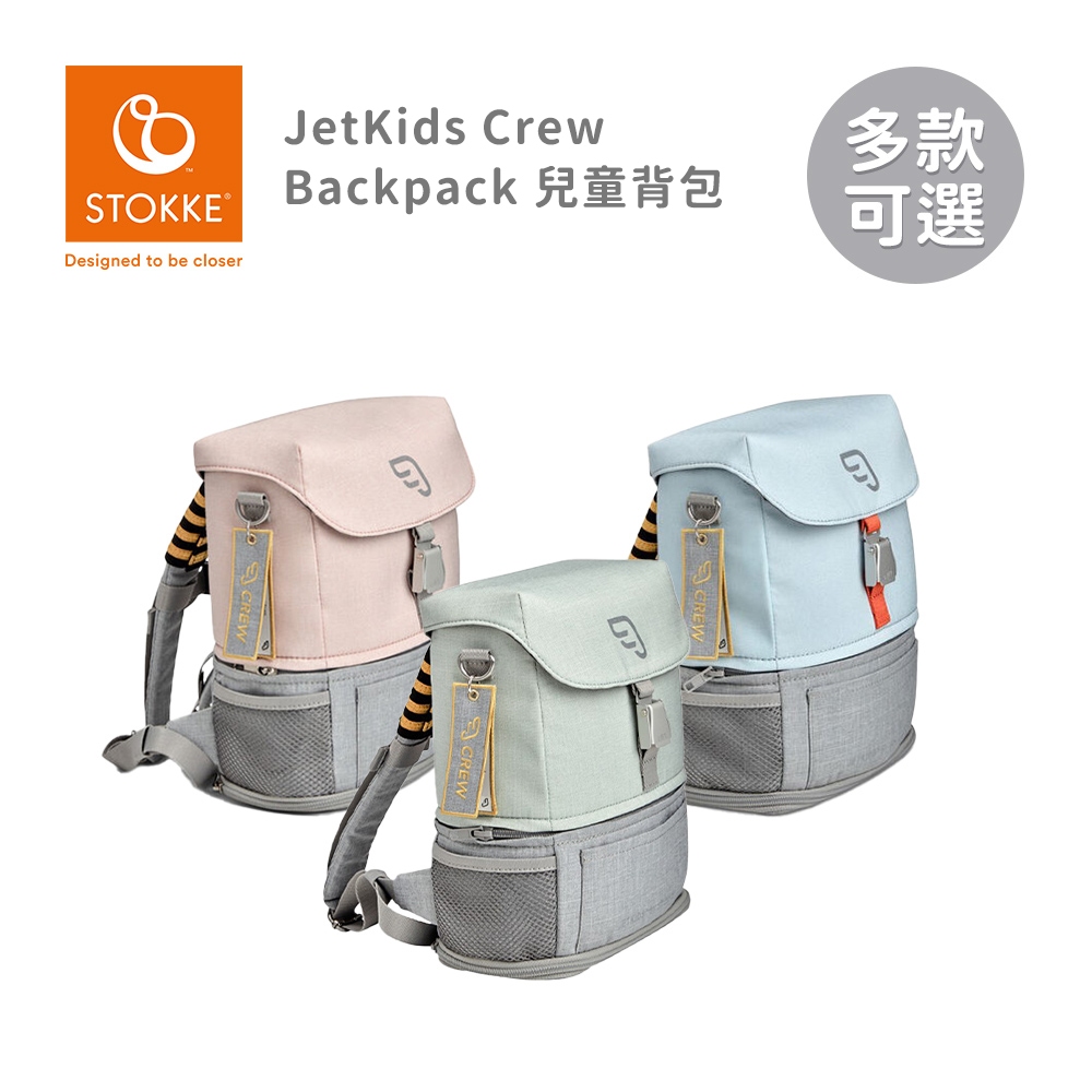 STOKKE 挪威 JetKids Crew Backpack 兒童背包 多款可選