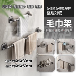 拖鞋架 毛巾架 傘架 整理架 鍋蓋架 置物架 收納架 雨傘 鍋蓋 拖鞋 毛巾 架 多功能 太空鋁 無痕壁掛 單桿