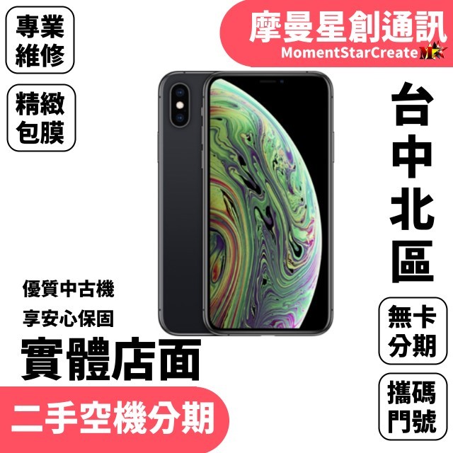 【萬物皆分期】二手機Apple iPhone XS 64GB免卡分期 學生/軍人/上班族 快速過件 過件率高 機況佳