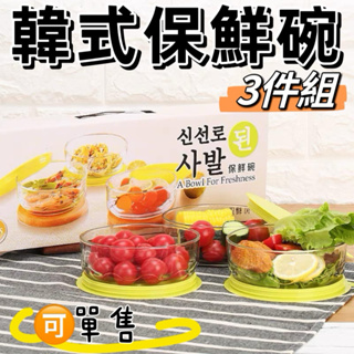 (現貨)韓式玻璃保鮮盒 三件組 玻璃碗 沙拉碗 保鮮盒 冷藏盒 保鮮盒 水果盒