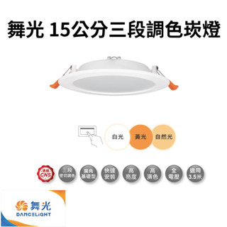 （免運費）舞光 15cm(壁控)三段調色崁燈 LED-15DOC16SW
