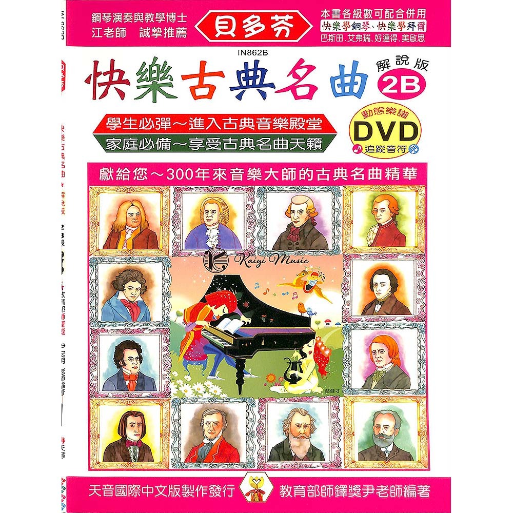 【凱翊 | 天音】《貝多芬》快樂古典名曲2B+動態樂譜DVD