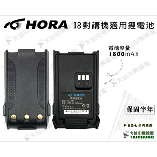 ⒹⓅⓈ 大白鯊無線電 HORA I8 對講機 鋰電池 I8鋰電池