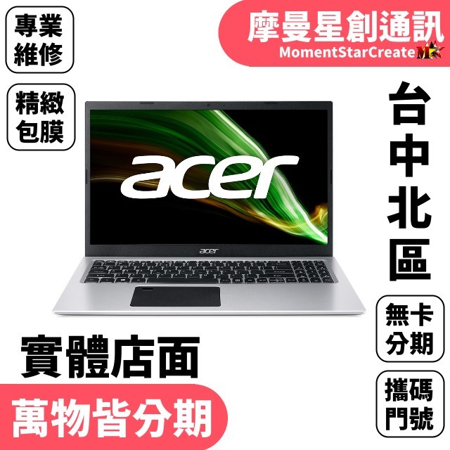馬上分期 Acer宏碁A315-58G-54DR 15.6吋 筆電 銀色 免卡分期 學生上班族分期 線上輕鬆辦 快速交機