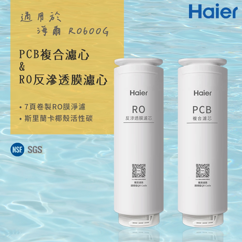 【思維康SWEETCOM】 Haier海爾 適RO-600G機型濾芯 PCB複合濾心/RO反逆滲透膜濾心 原廠正公司貨