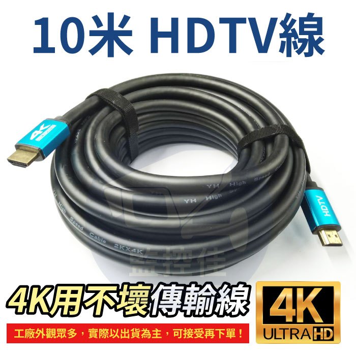 【附發票】10米 HDTV線 4K 2.0版 高清螢幕線 60Hz 18Gbs 3D HDR 適用HDMI線接口之設備