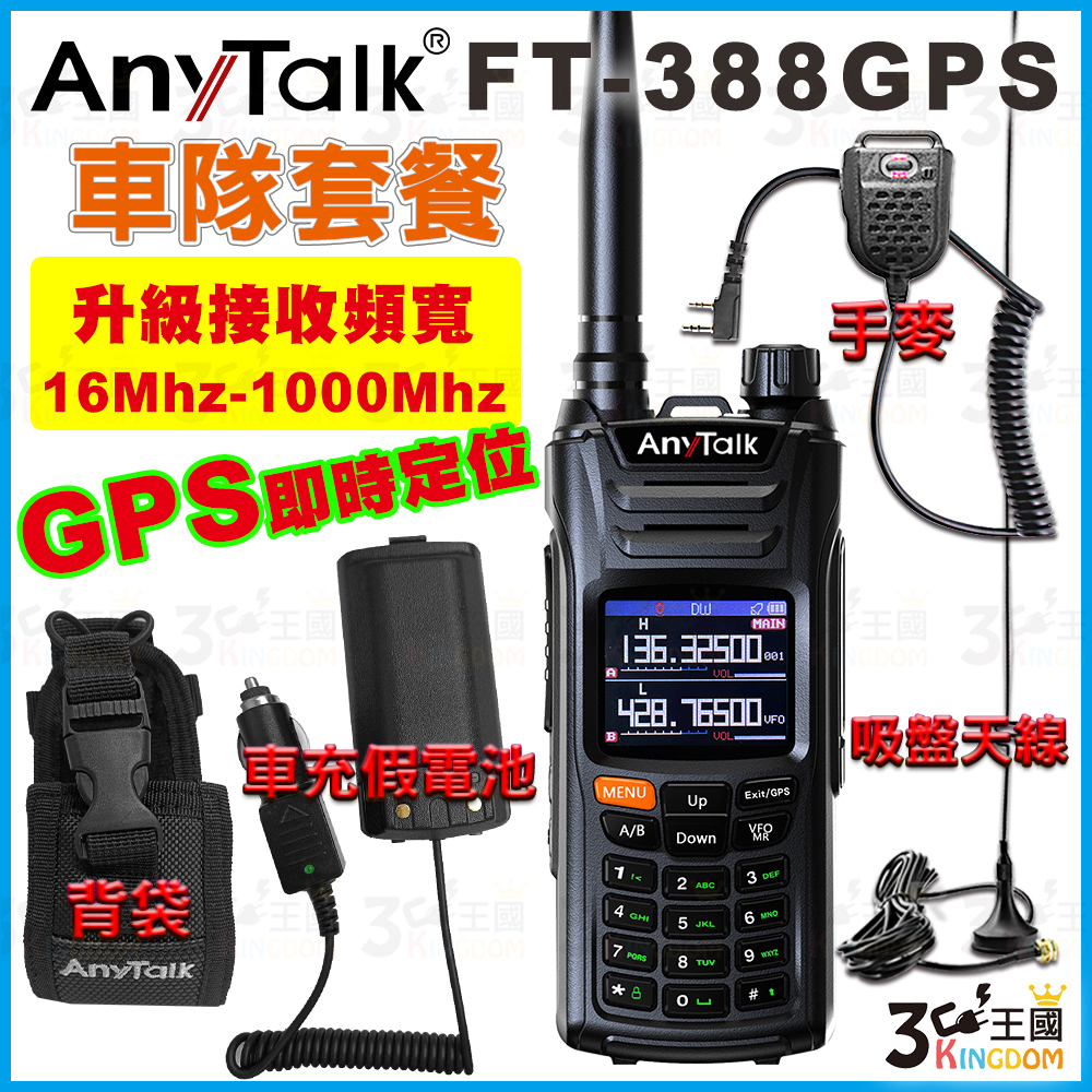 【3C王國】AnyTalk FT-388GPS 10W寬頻段接收VHF 車隊優惠組 即時GPS定位 寬頻段接收 航空頻道