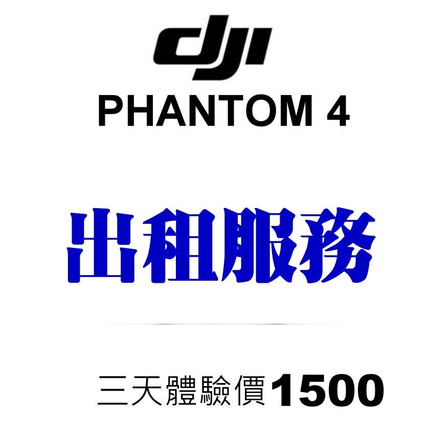 出租服務  P4 P4P   2公斤以下 民航局術科考試專用機  出借 旅拍 畢業 結婚