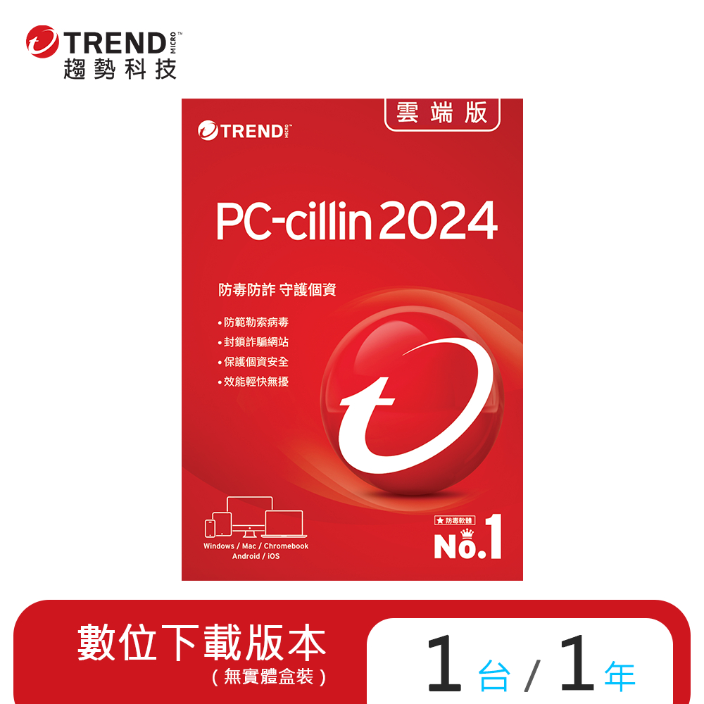 正版 Trend Micro 趨勢科技 PC-cillin 2024 雲端版 ESD下載版 可到府安裝 實體通路附發票