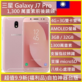 三星 Samsung Galaxy J7 Pro 5.5吋 (J730)4G + 3G 雙卡雙待(現貨) 當日出貨