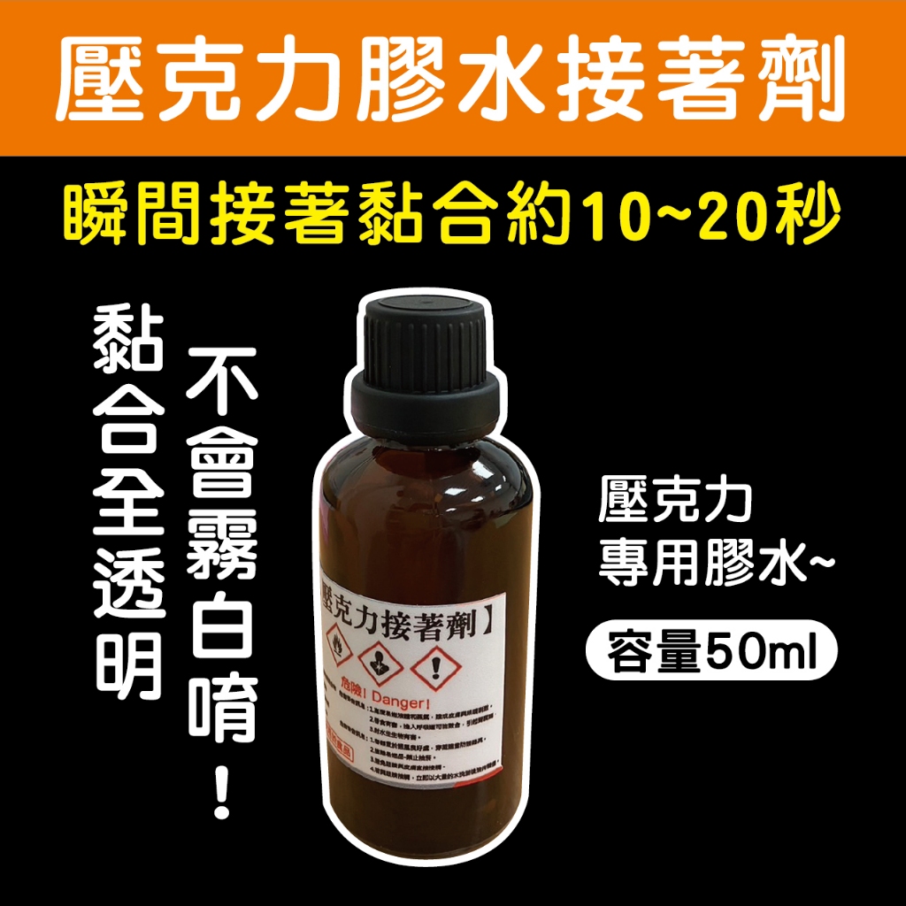 壓克力膠水接著劑｜壓克力專用膠水｜壓克力黏著劑｜壓克力膠｜透明壓克力