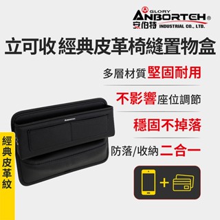 【安伯特】經典皮革椅縫置物盒(汽車座椅置物盒 縫隙置物盒 車用收納盒)【小豪汽車百貨】