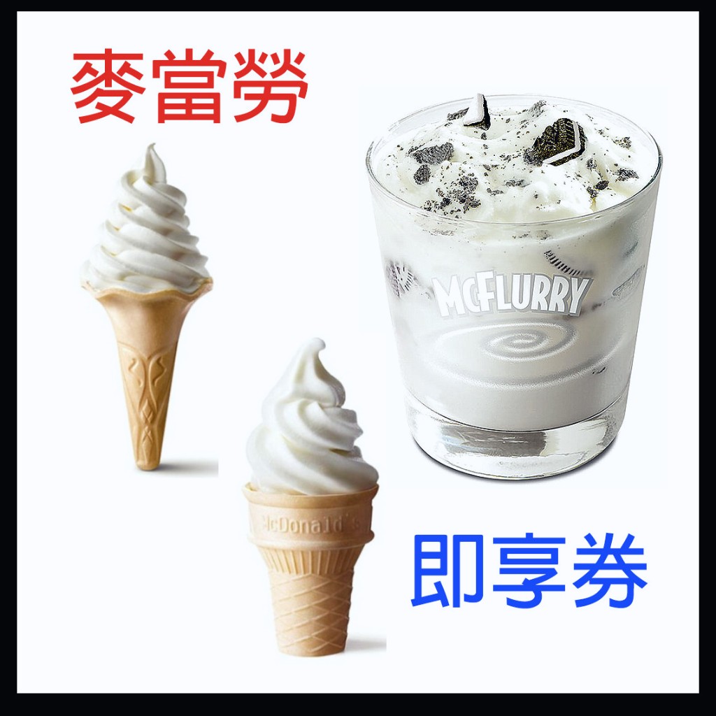 【麥當勞】蛋捲冰淇淋 OREO冰炫風 即享券