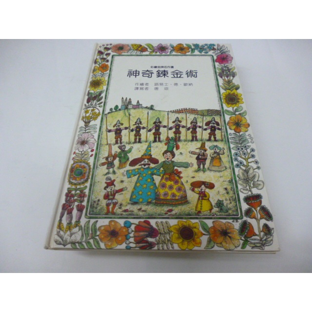 崇倫《智茂圖書 神奇鍊金術 路易士 德  歐納, 唐琮. 彩繪金牌名作選 精裝版 繪本/注音版