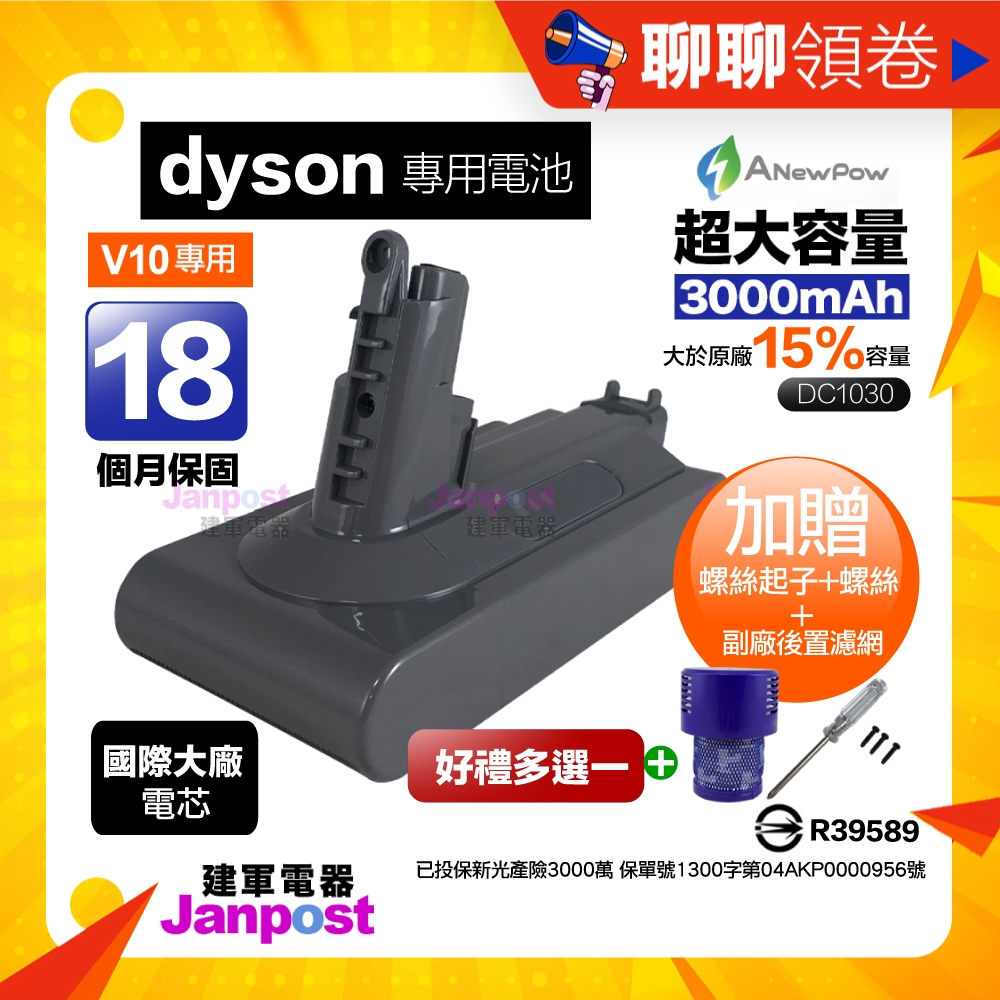 母親節優惠 免運贈濾網吸頭配件 保固18個月 Anewpow新銳動能 Dyson V10 SV12 高品質電池 台