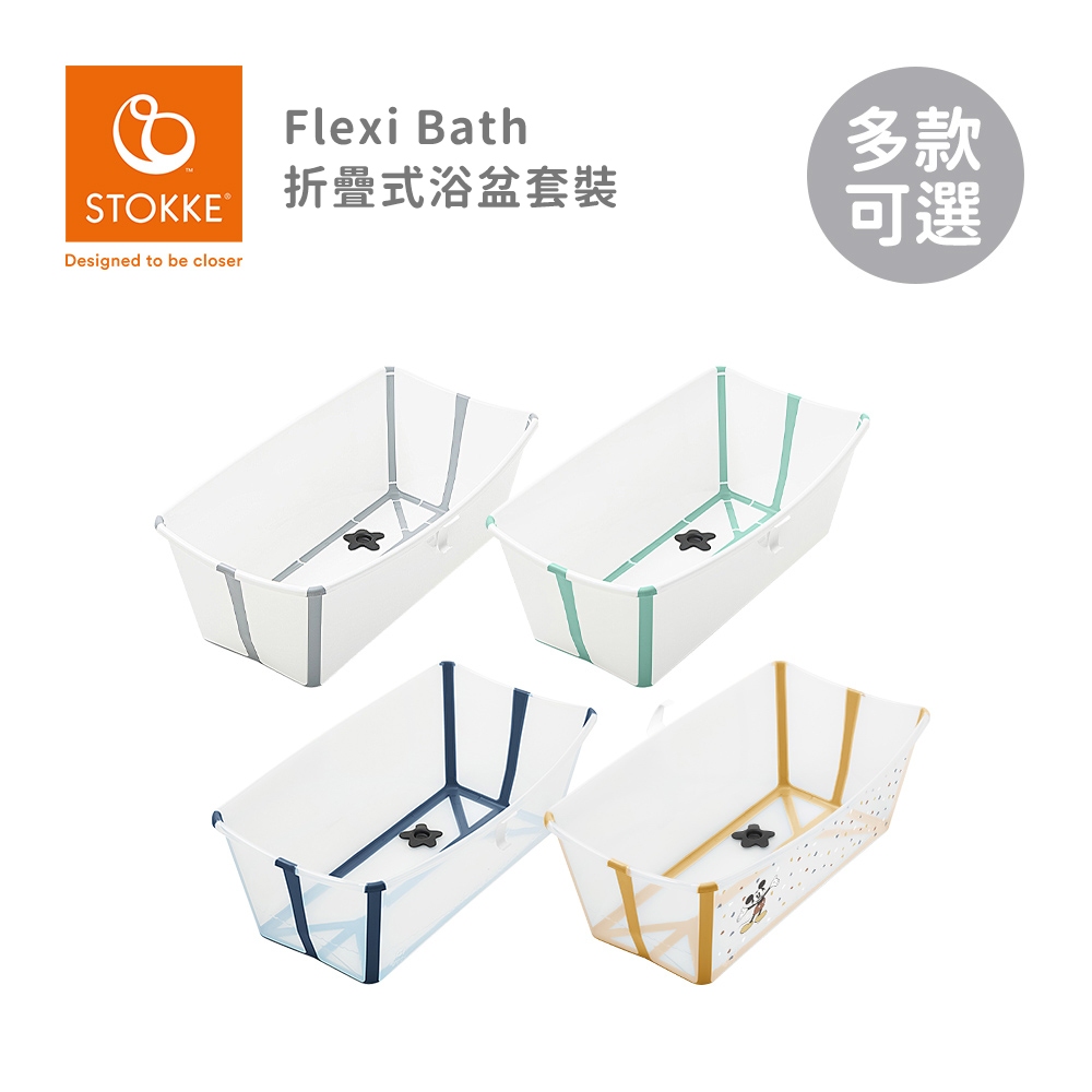 Stokke 挪威 Flexi Bath 折疊式浴盆套裝(含浴盆+浴架) 附感溫水塞 澡盆 多款可選