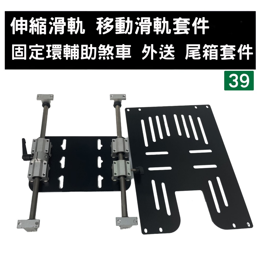 [三玖機車] 伸縮貨架 伸縮滑軌套件 固定環輔助煞車版 伸縮外送架 移動貨架 (須已有後鐵架及外送架)