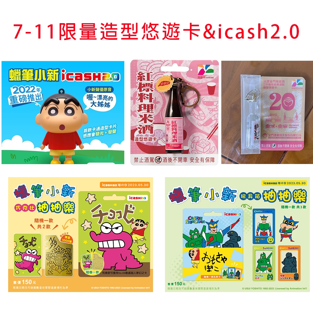 7-11限量 現貨  造型悠遊卡 ICash2.0 紅標米酒 金門高粱酒 蠟筆小新 聲光公仔