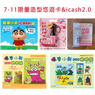 7-11限量 全新現貨 造型悠遊卡 ICash2.0 紅標米酒 金門高粱酒 蠟筆小新 聲光公仔