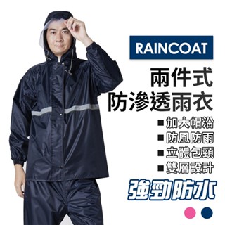 防滲透 兩件式 雨衣 兩件式雨衣 雨衣雨褲 反光雨衣 機車雨衣 防水防風 雨具 雨衣套裝