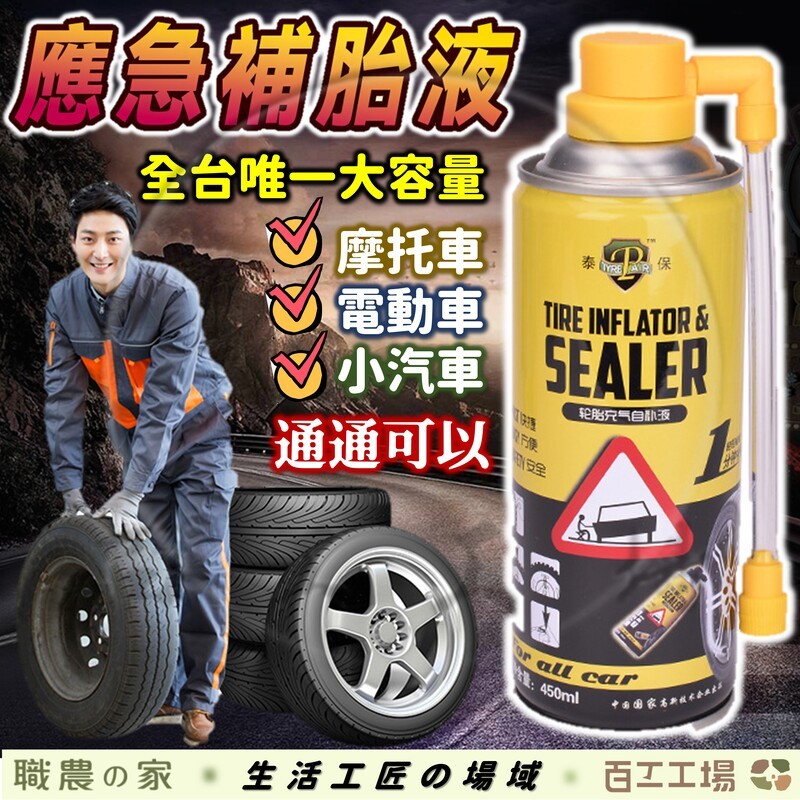 『百工工場』自動充氣補胎液 大容量 450ML 輪胎 充氣 單車補胎劑 補胎工具 氣壓瓶 自動充氣 補胎液 修補 補胎劑