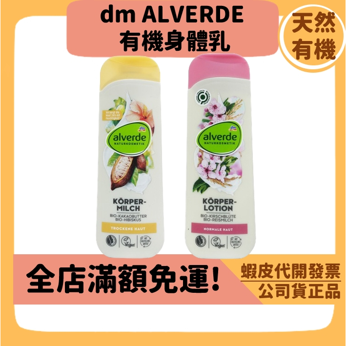 【年末特價dm ALVERDE】有庫存 德國進口有機可可脂&amp;芙蓉花身體乳 有機櫻花&amp;米身體乳液 保濕保養