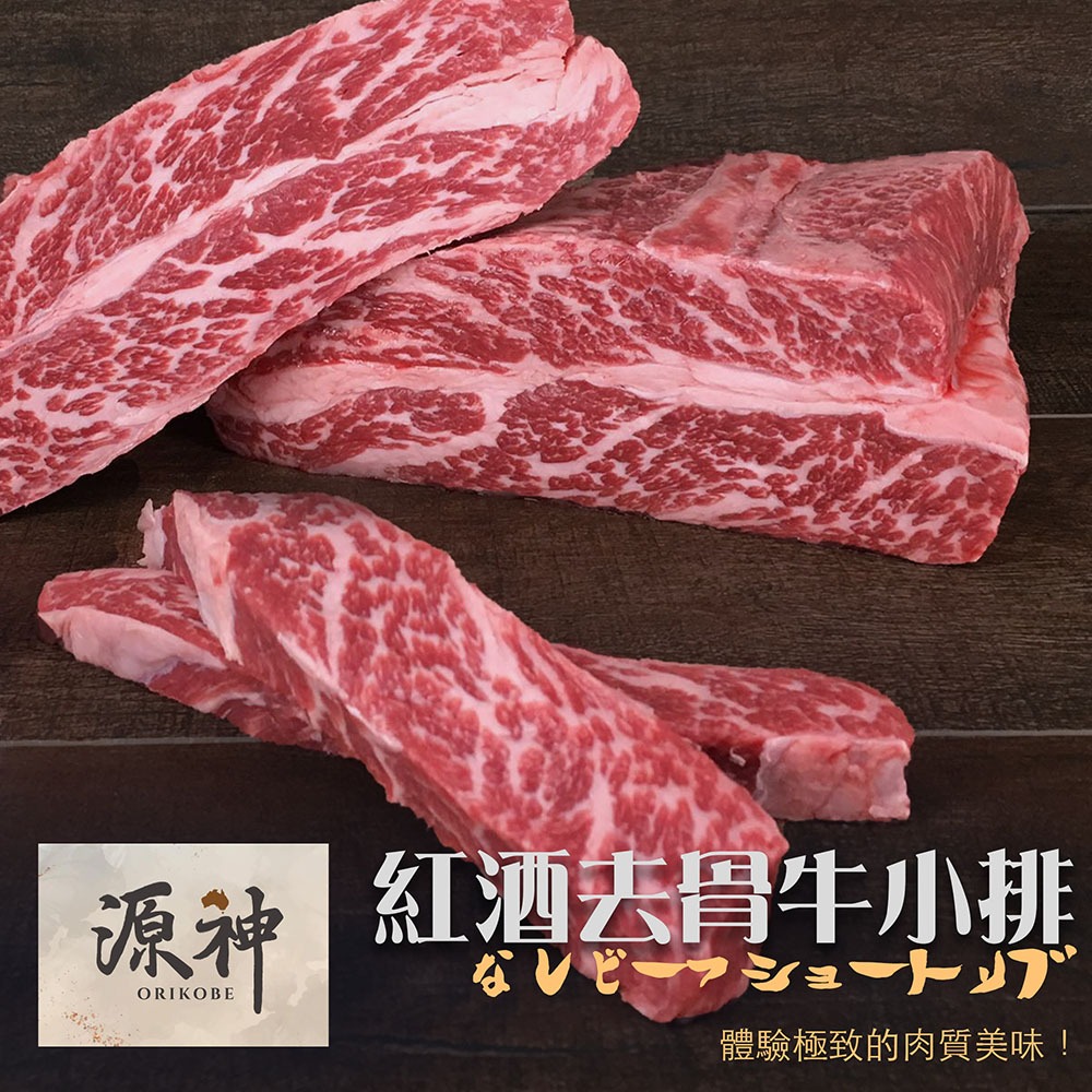【漢克嚴選】澳洲源神雪紋無骨牛小排(120g)_紅酒飼和牛AA10草飼/肩胛/翼板/雪花/里肌/板腱/牛肉/牛排/原肉/