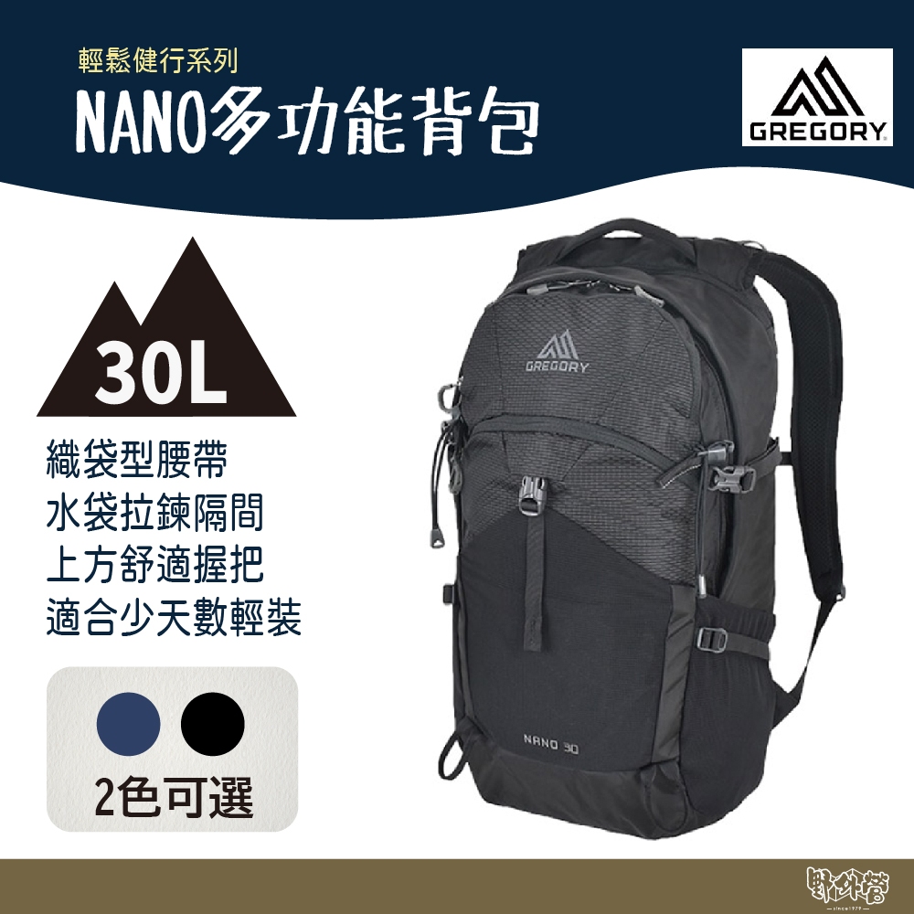 Gregory 30L NANO 多功能背包 曜石黑/亮海軍藍 GG130764 【野外營】登山背包 登山包 休閒包